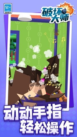 破坏大师游戏