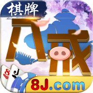 八戒棋牌十周年最新版