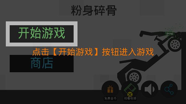 火柴人粉身碎骨