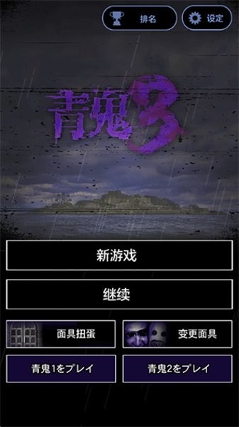 青鬼3(Ao oni)
