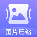 图片压缩神器app