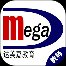 达美嘉(教师端)