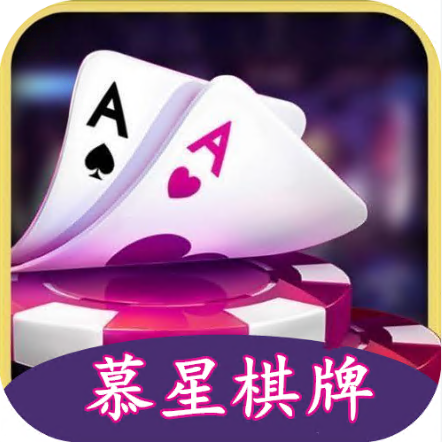 幕星棋牌2026最新版