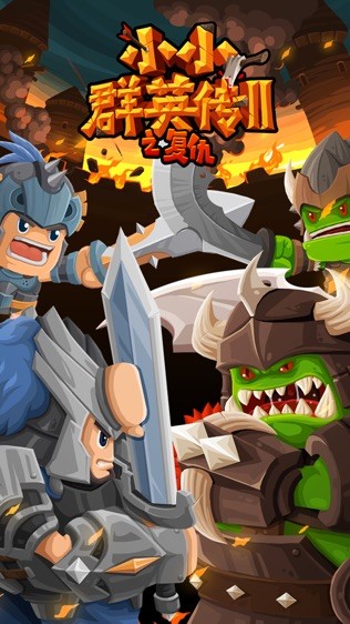 小小群英传2
