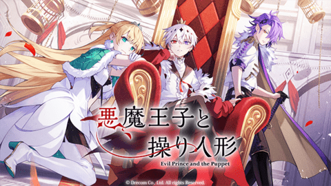 恶魔王子与提线木偶
