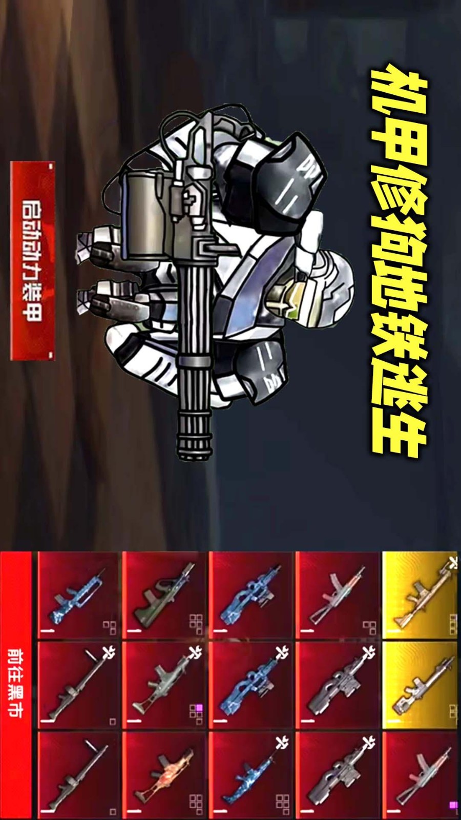 动力机甲逃生