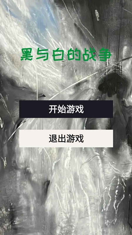 黑与白的战争