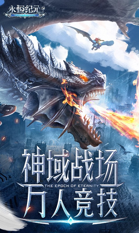 永恒纪元0.1折手游平台