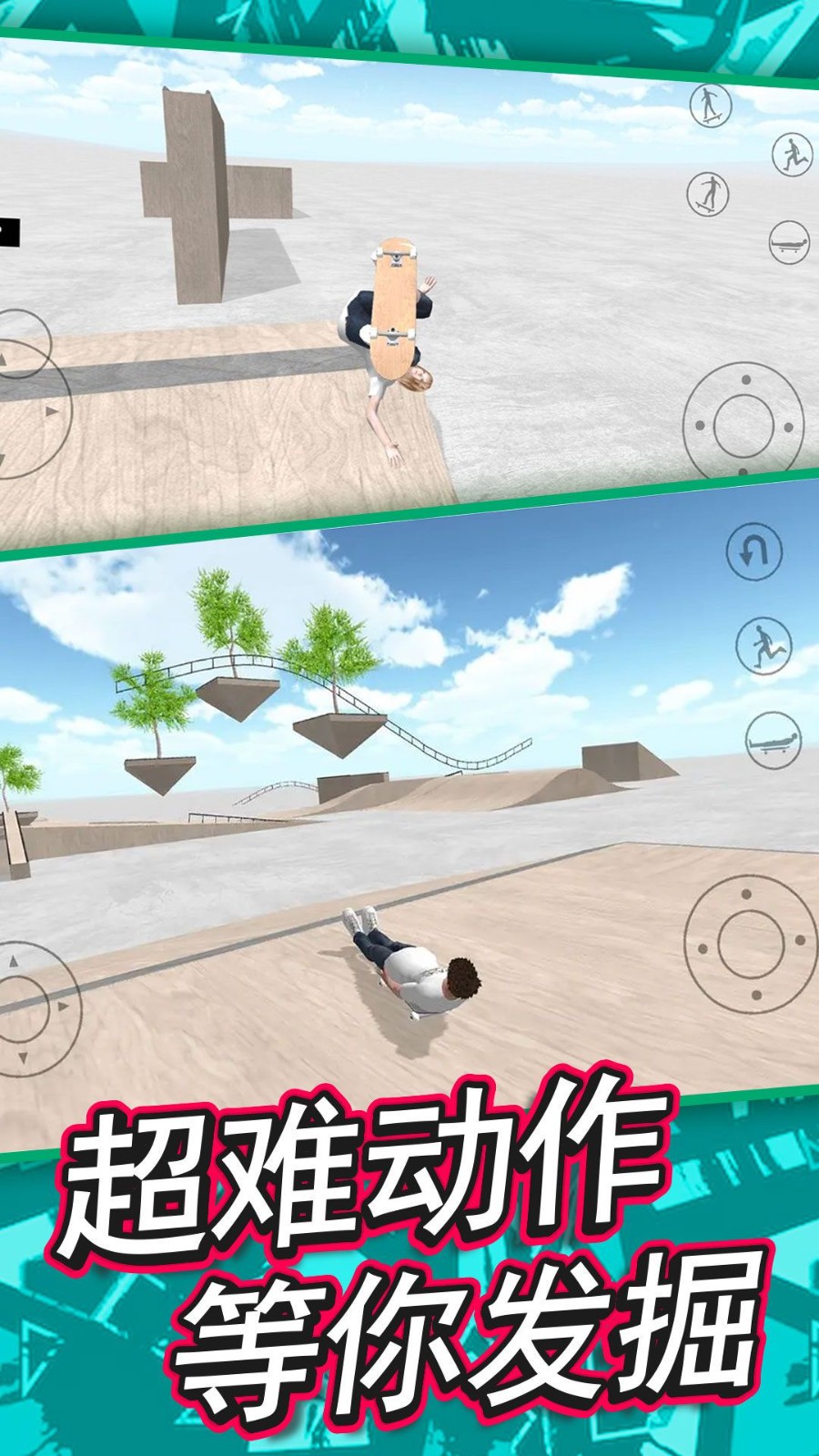 特技滑板模拟器