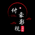 付豪影视