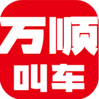 万顺叫车乘客端APP