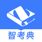 智考典题库
