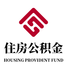 衡水市公积金