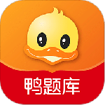 鸭题库