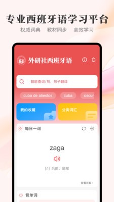 外研社西班牙语