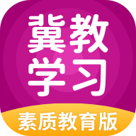 冀教学习素质教育版