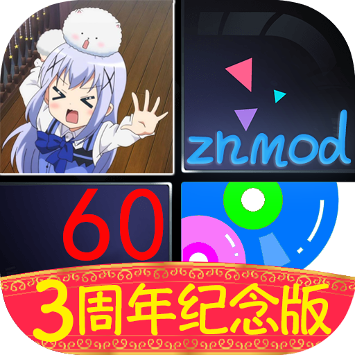 智乃钢琴块3周年纪念版