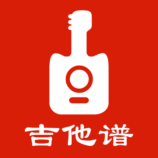 吉他谱