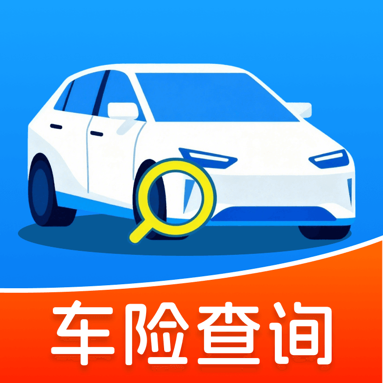车险查询助手