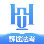 辉途法考