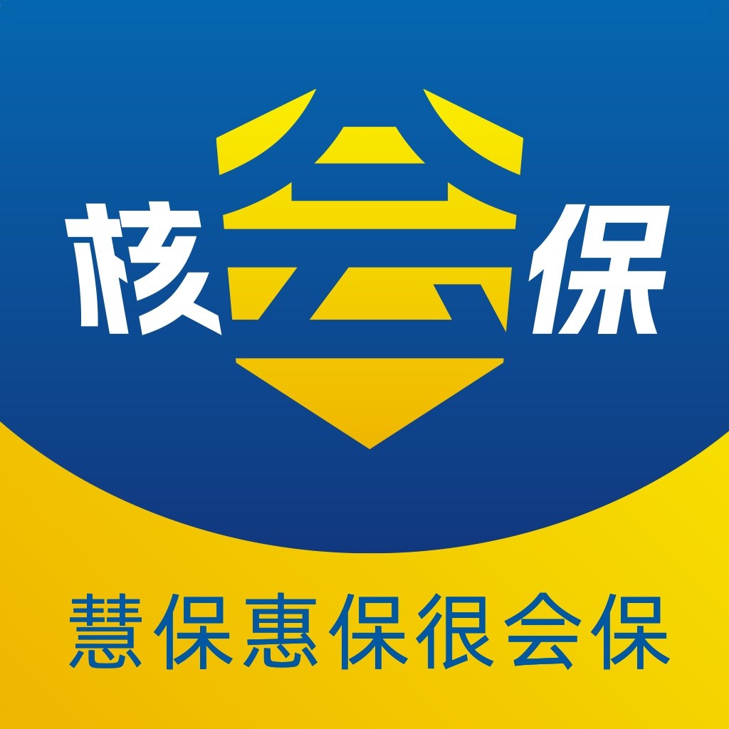 核会保