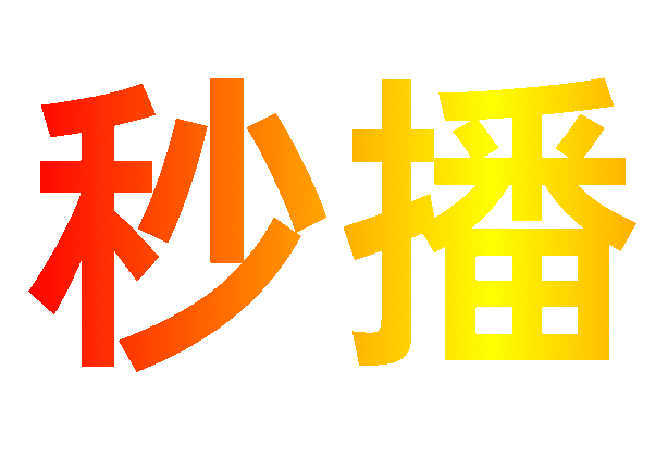 秒播追剧tv最新版