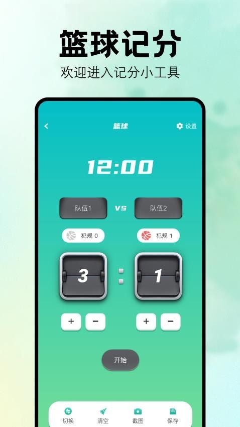 比赛计分器