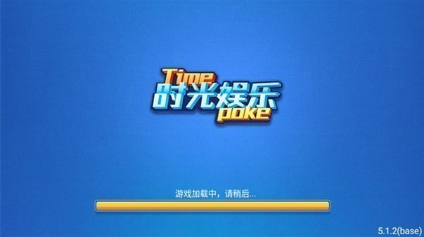 时光娱乐手机游戏旧版本