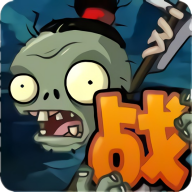 植物大战僵尸：战略