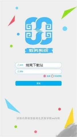 湖北民族大学教务系统