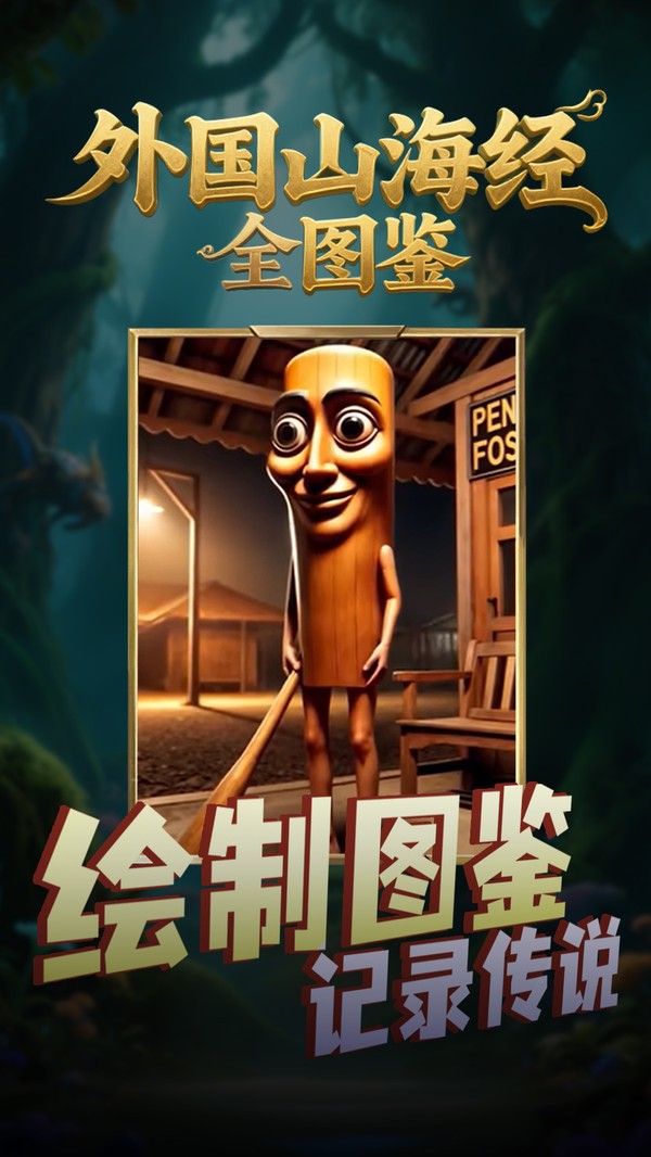外国山海经全图鉴