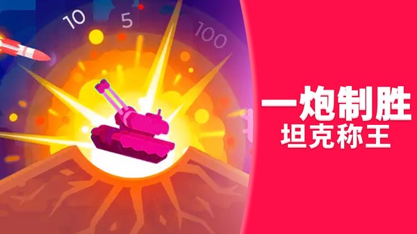 坦克突围大作战