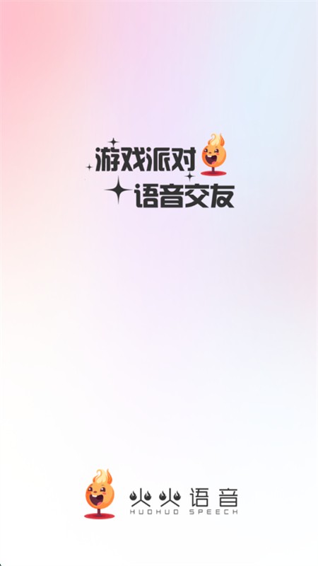 火火语音