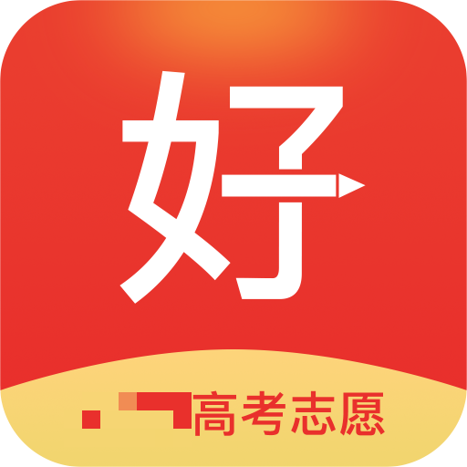 好志愿app