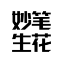 妙笔生花画