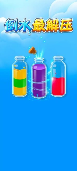 倒水最解压