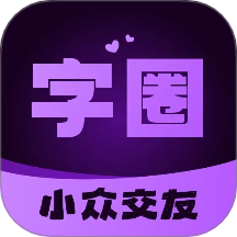 字圈