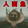恐怖人脸鱼