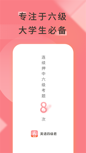 英语六级君
