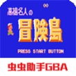 高桥名人冒险岛4