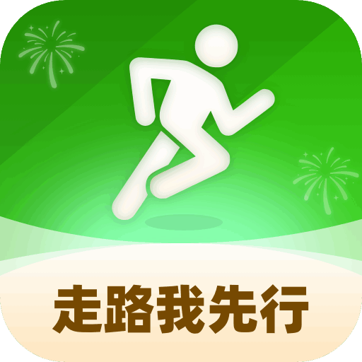 走路我先行