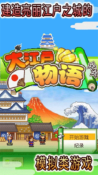 大江户之城无限金币版