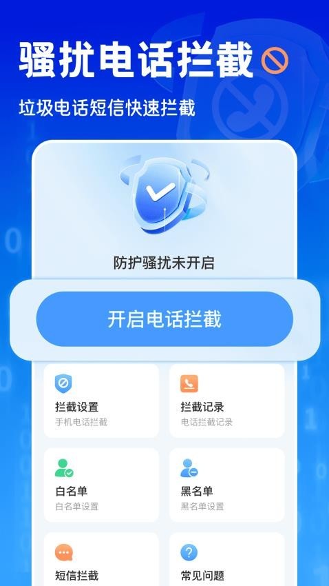 电话短信拦截大师