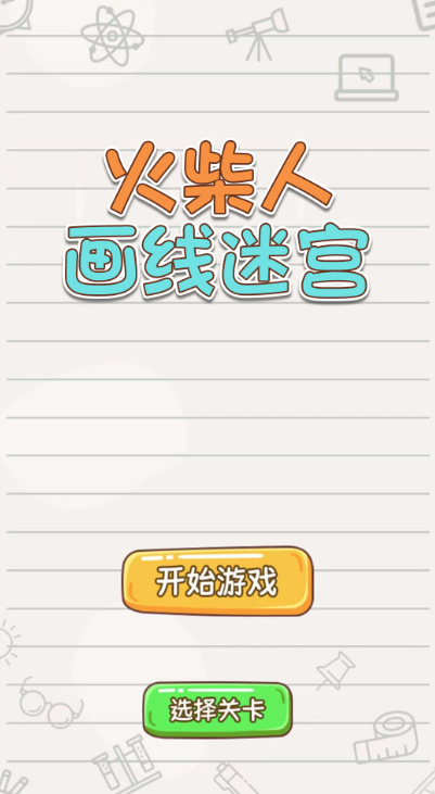 火柴人画线迷宫