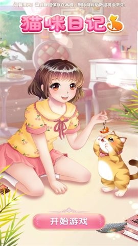 猫咪日记动漫公主换装