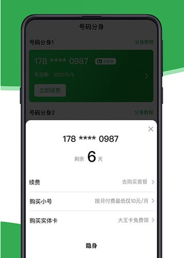 号码分身