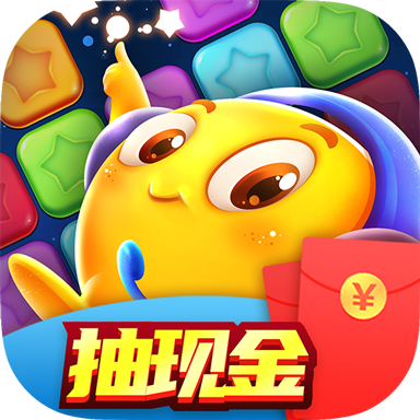 爱上消消消红包版