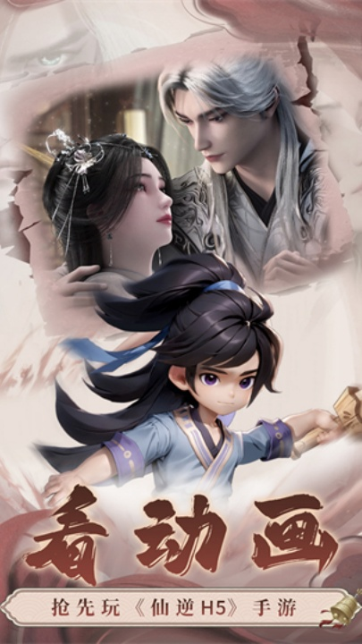 仙逆H5
