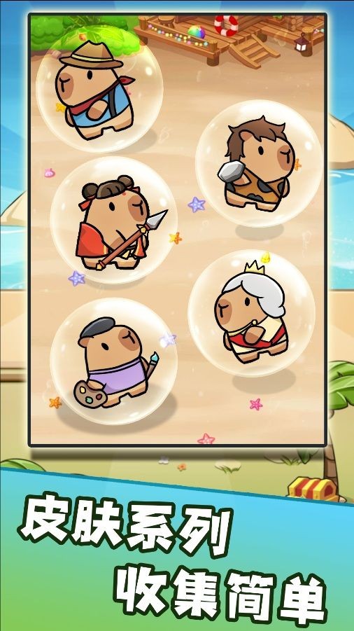 卡皮巴拉来出击