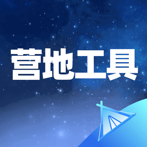 营地工具app